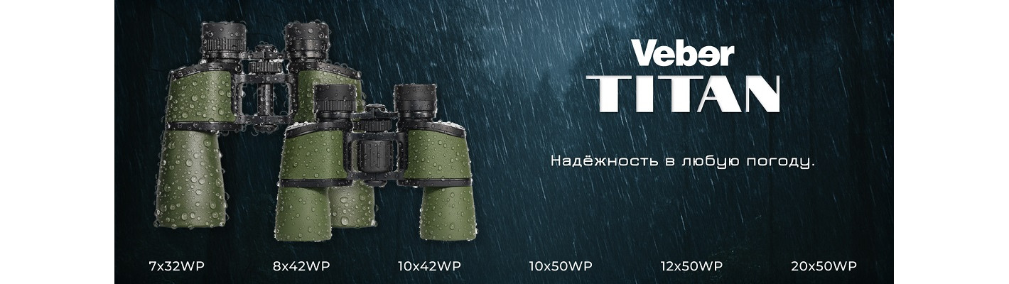 Бинокли Veber Titan