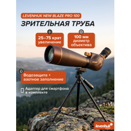 Зрительная труба Levenhuk New Blaze PRO 100