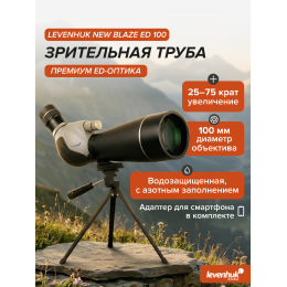 Зрительная труба Levenhuk New Blaze ED 100