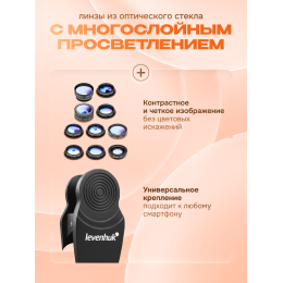 Набор объективов для смартфона Levenhuk Lens S10