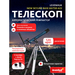 Телескоп Levenhuk New Skyline BASE 60/700 AZ2