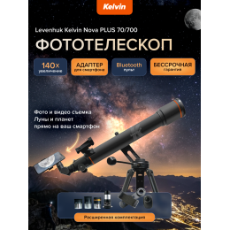 Фототелескоп Levenhuk Kelvin Nova PLUS 70/700