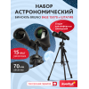 Набор: бинокль Levenhuk Bruno BASE 15x70 со штативом