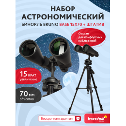 Набор: бинокль Levenhuk Bruno BASE 15x70 со штативом
