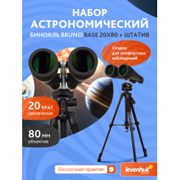 Набор: бинокль Levenhuk Bruno BASE 20x80 со штативом