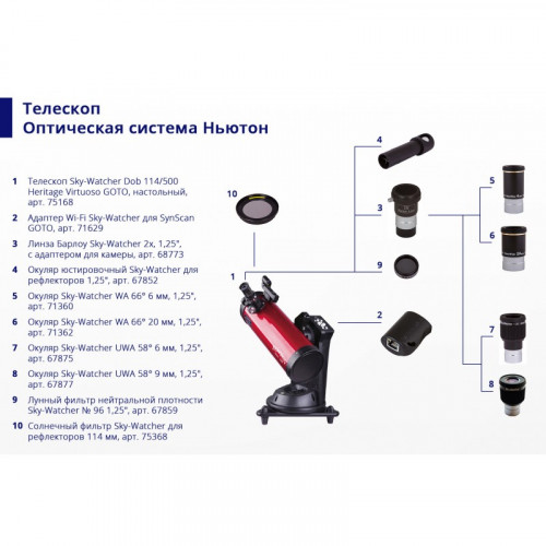Телескоп Sky-Watcher Dob 114/500 Heritage Virtuoso GOTO, настольный