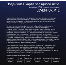 Карта звездного неба Levenhuk M12 подвижная, малая