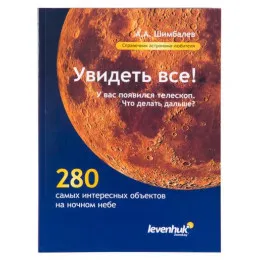 Справочник астронома-любителя "Увидеть все!", А.А. Шимбалев