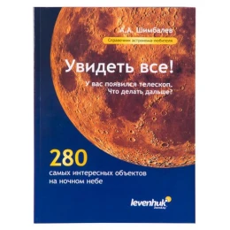 Справочник астронома-любителя "Увидеть все!", А.А. Шимбалев