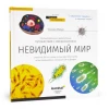 Книга знаний «Невидимый мир». Твердая обложка